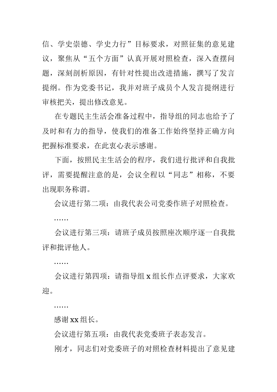 某国有企业党委书记党史学习教育专题民主生活会主持词.docx_第3页