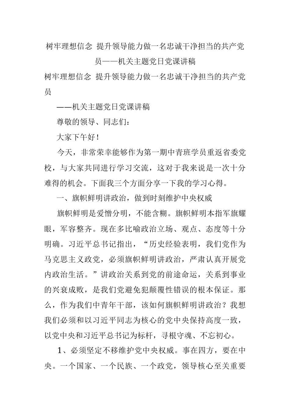 树牢理想信念 提升领导能力做一名忠诚干净担当的共产党员——机关主题党日党课讲稿.docx_第1页