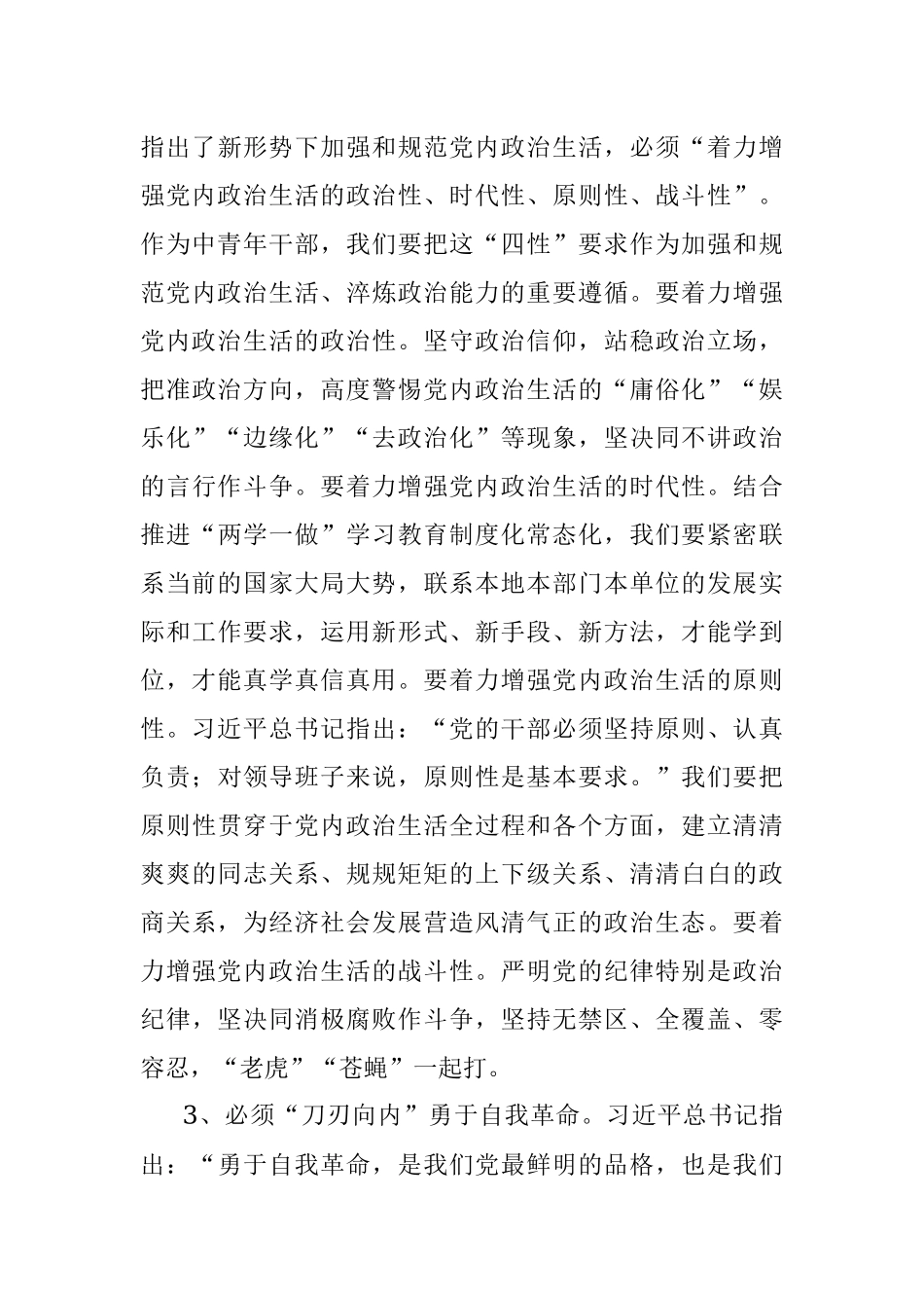 树牢理想信念 提升领导能力做一名忠诚干净担当的共产党员——机关主题党日党课讲稿.docx_第3页