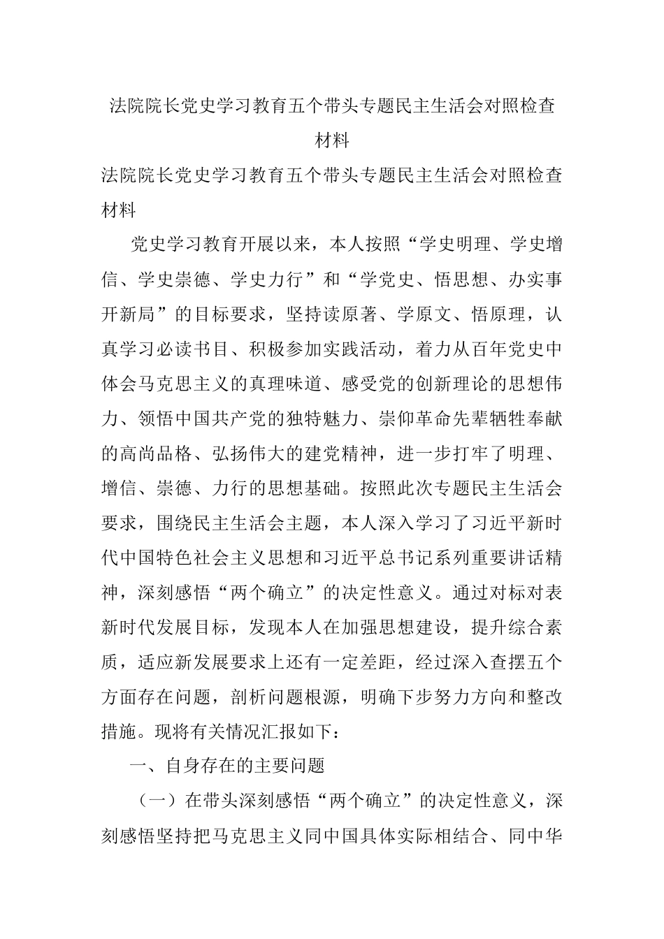 法院院长党史学习教育五个带头专题民主生活会对照检查材料.docx_第1页