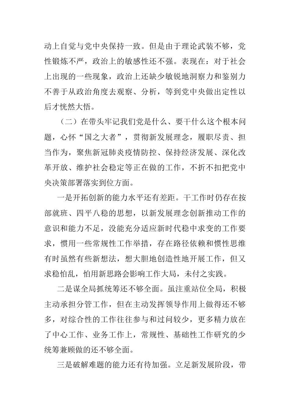 法院院长党史学习教育五个带头专题民主生活会对照检查材料.docx_第3页