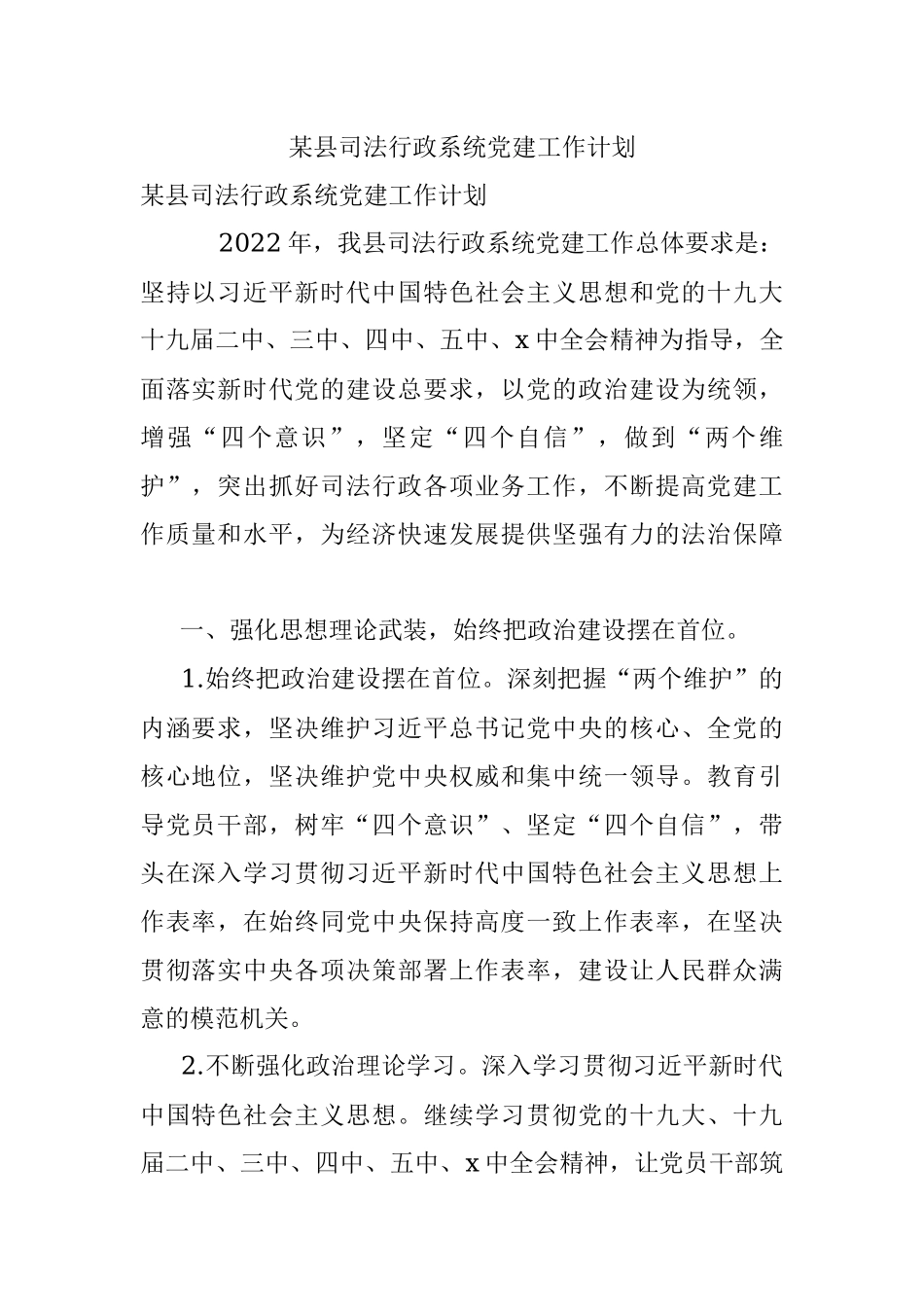 某县司法行政系统党建工作计划.docx_第1页