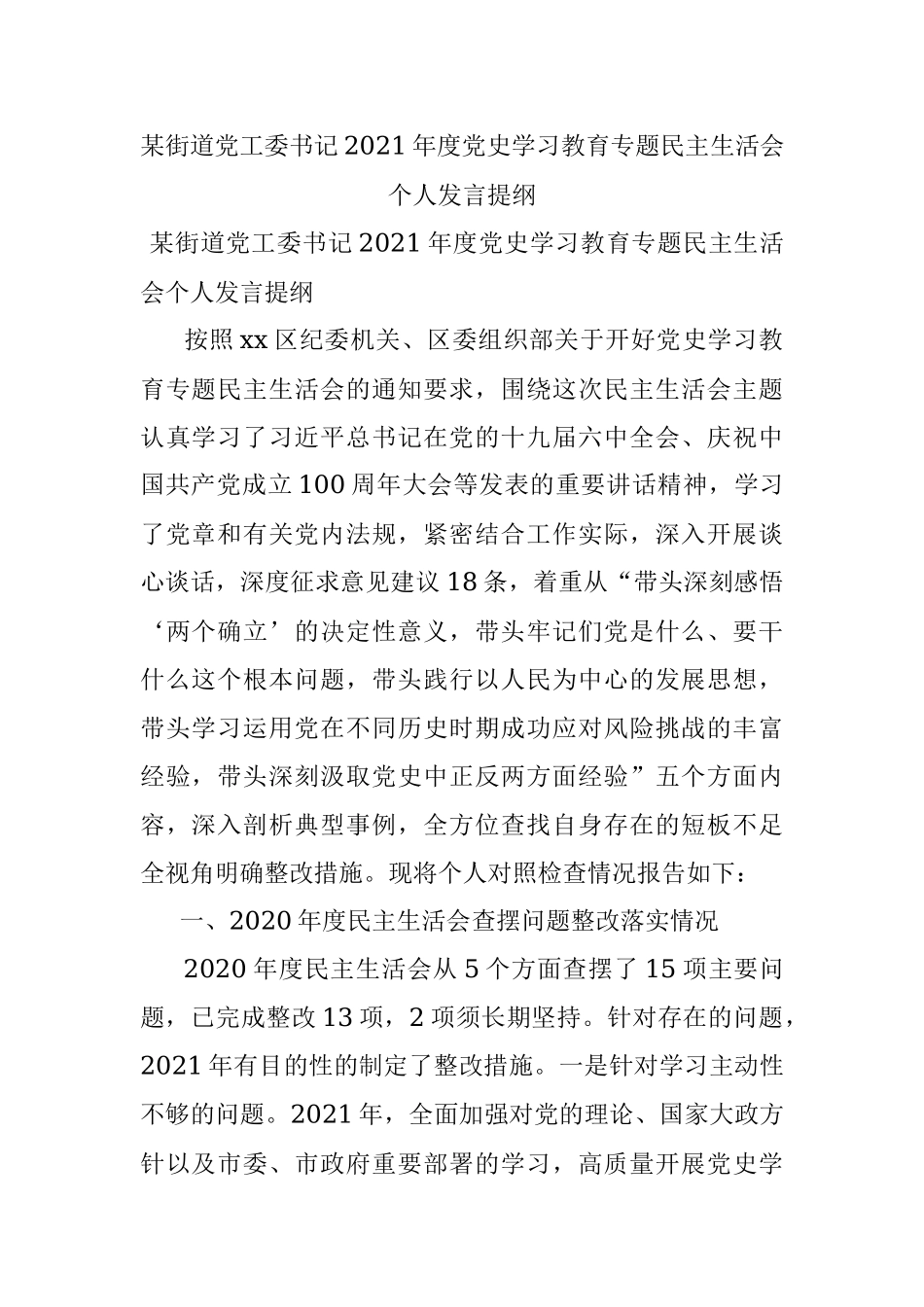 某街道党工委书记2021年度党史学习教育专题民主生活会个人发言提纲.docx_第1页