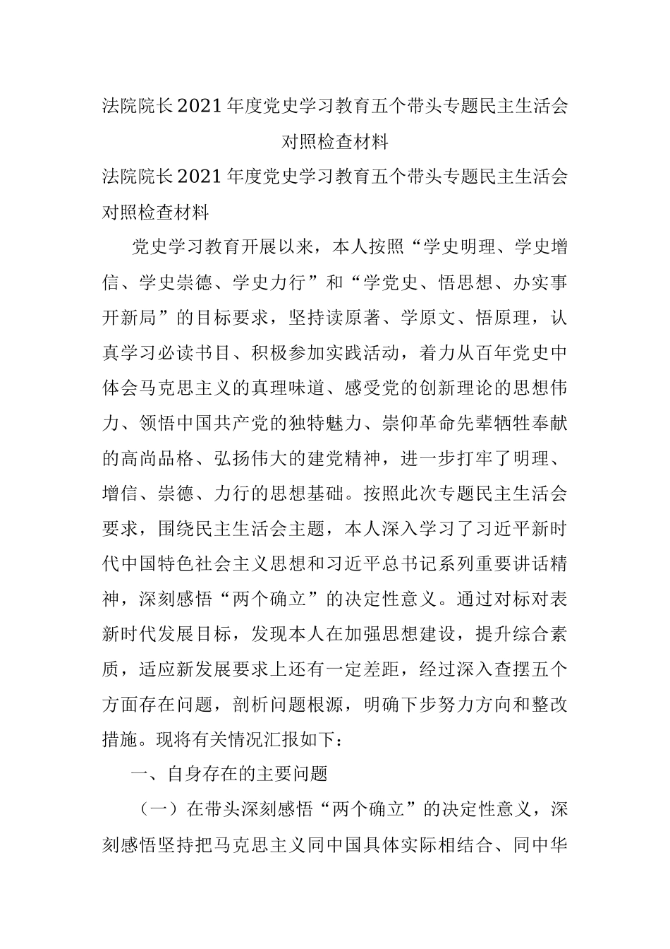 法院院长2021年度党史学习教育五个带头专题民主生活会对照检查材料.docx_第1页