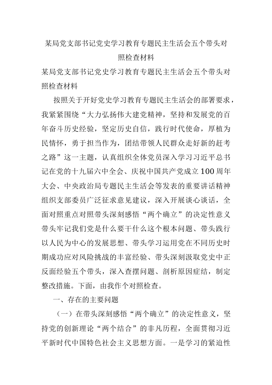 某局党支部书记党史学习教育专题民主生活会五个带头对照检查材料.docx_第1页
