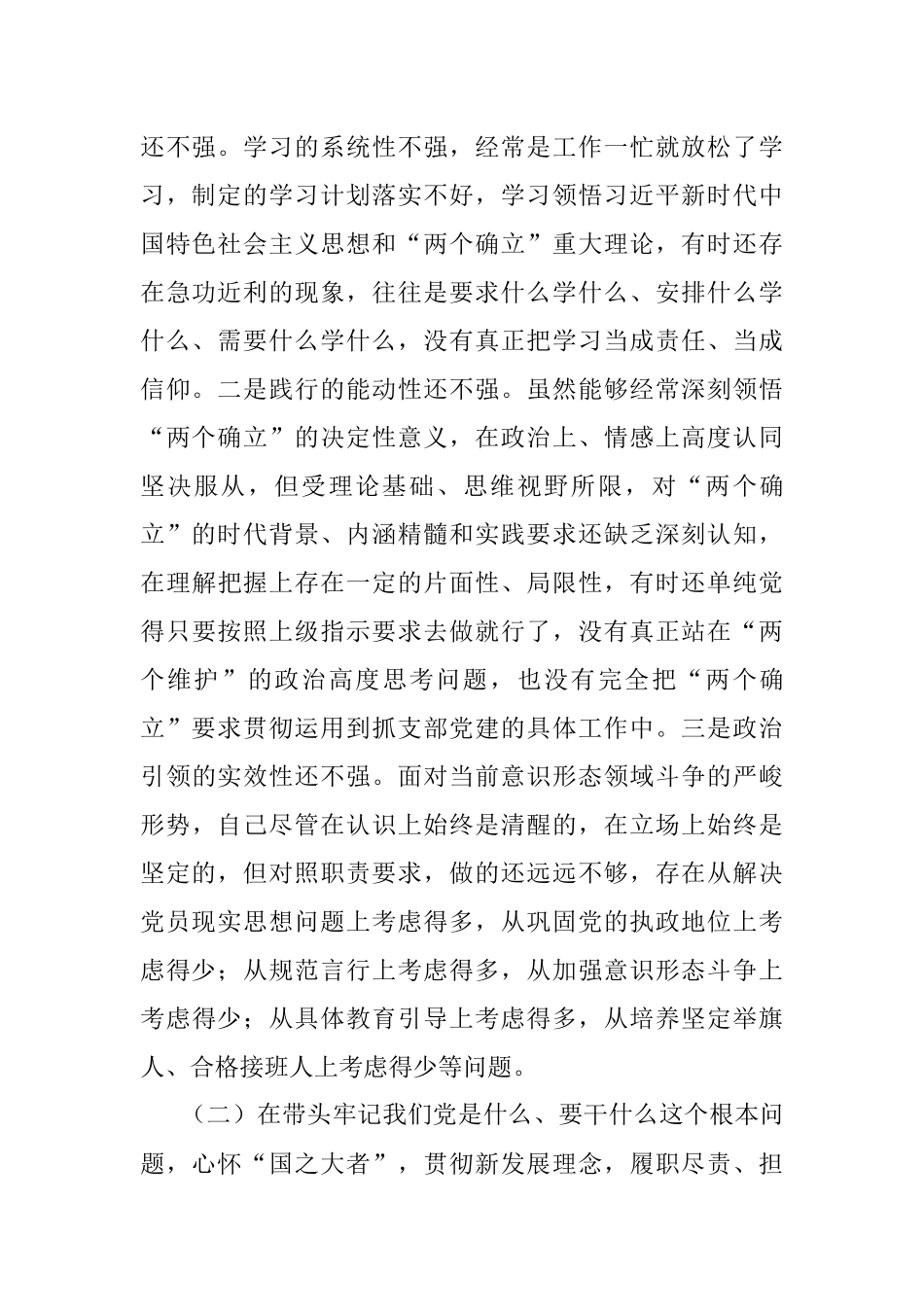 某局党支部书记党史学习教育专题民主生活会五个带头对照检查材料.docx_第2页