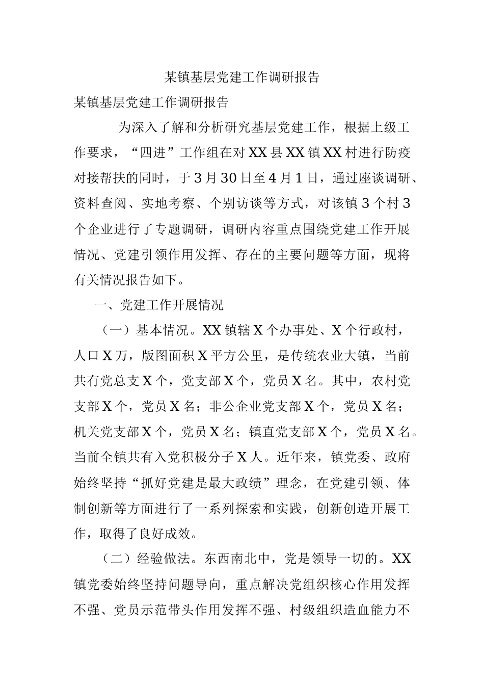 某镇基层党建工作调研报告.docx_第1页