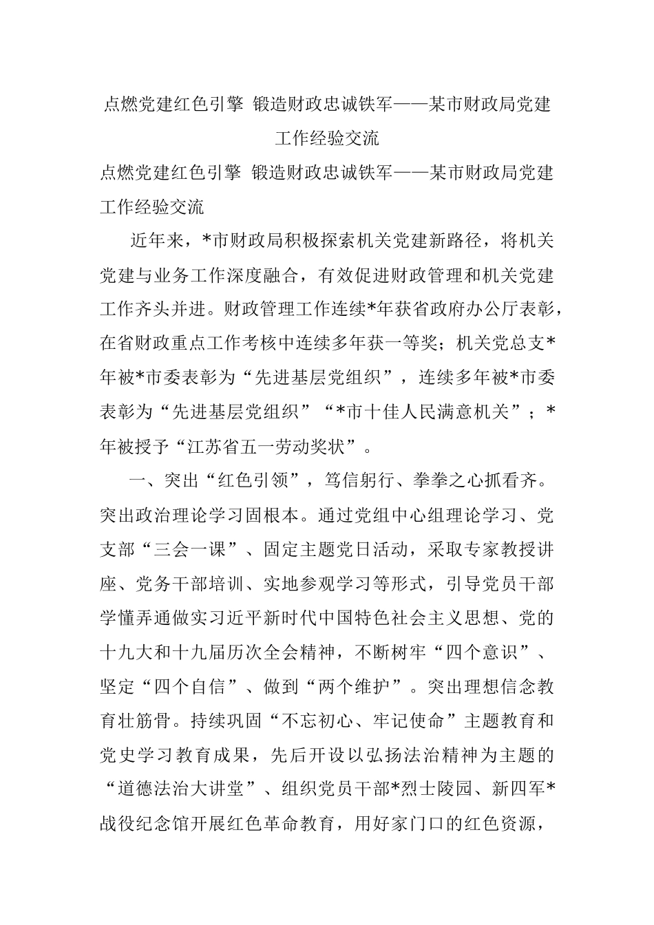 点燃党建红色引擎 锻造财政忠诚铁军——某市财政局党建工作经验交流.docx_第1页