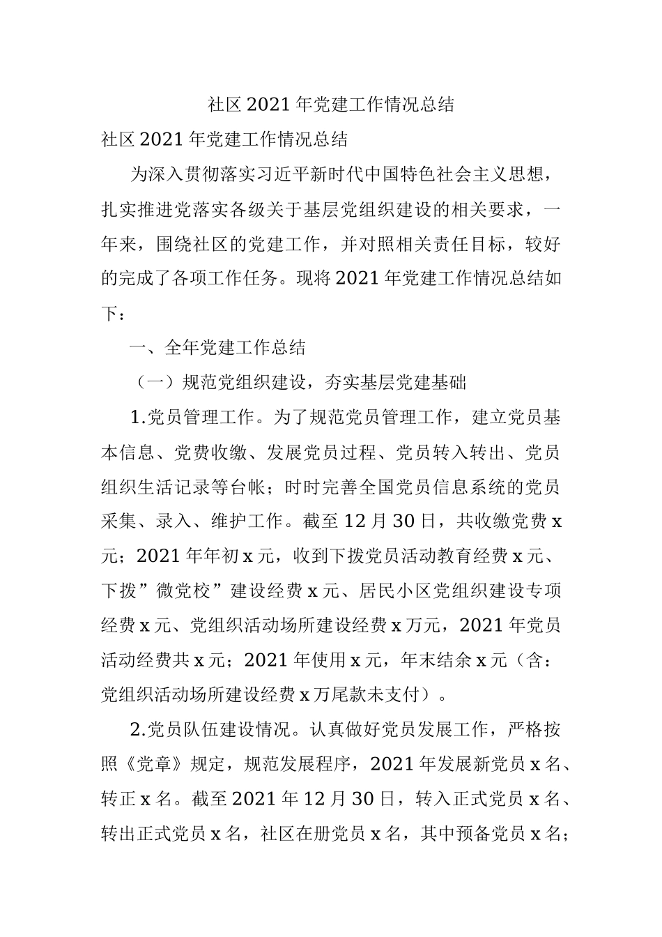 社区2021年党建工作情况总结.docx_第1页