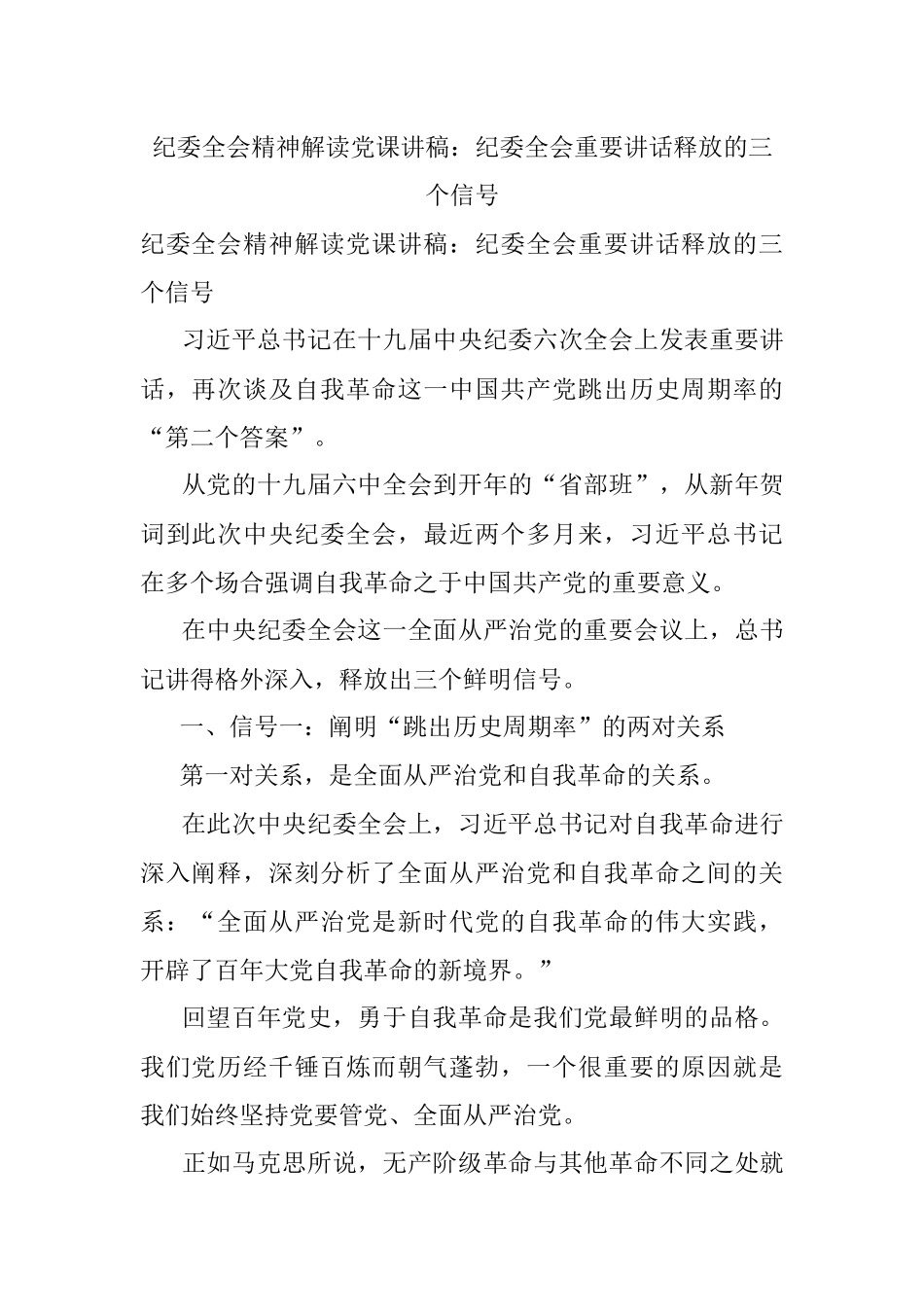 纪委全会精神解读党课讲稿：纪委全会重要讲话释放的三个信号.docx_第1页