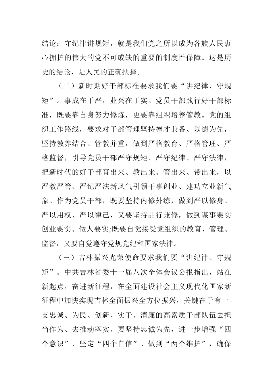 申论练笔：写一篇以讲纪律、守规矩为主题的党课.docx_第3页