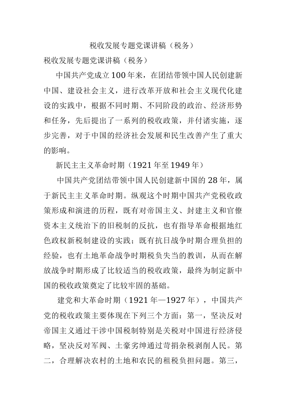 税收发展专题党课讲稿（税务）.docx_第1页