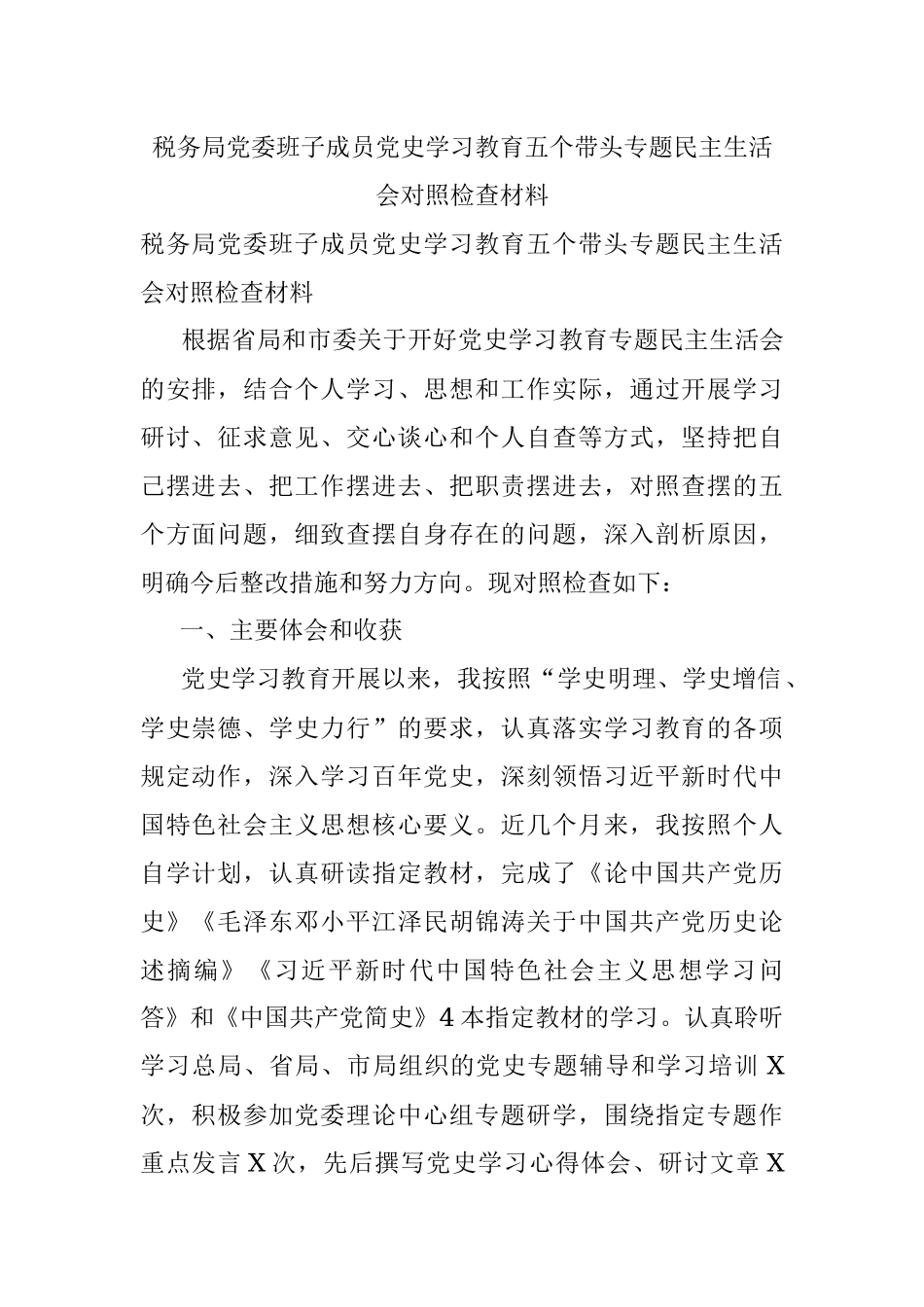 税务局党委班子成员党史学习教育五个带头专题民主生活会对照检查材料.docx_第1页