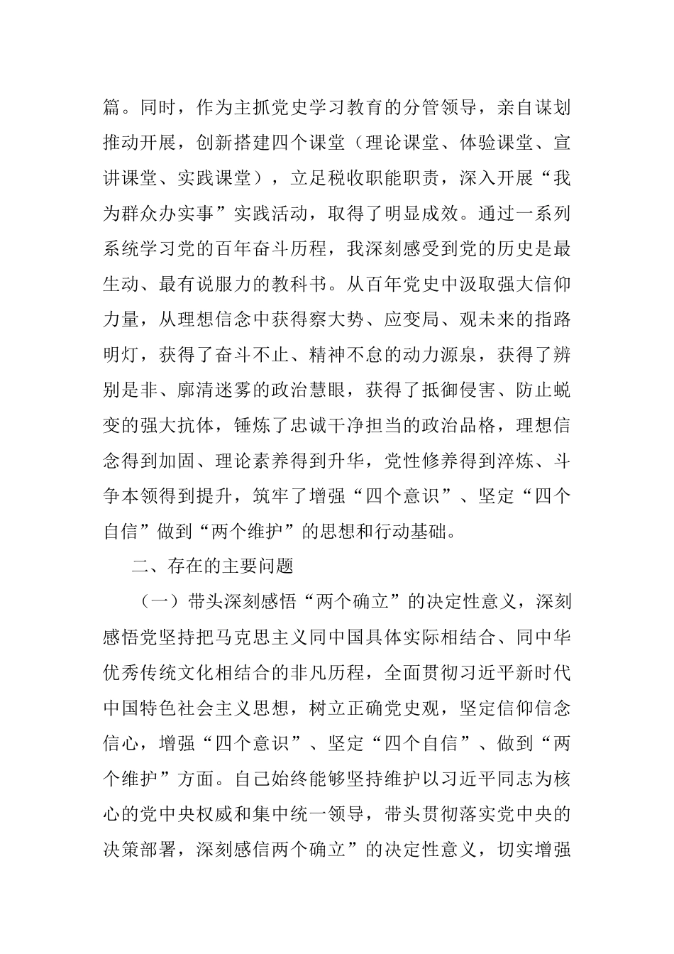 税务局党委班子成员党史学习教育五个带头专题民主生活会对照检查材料.docx_第2页