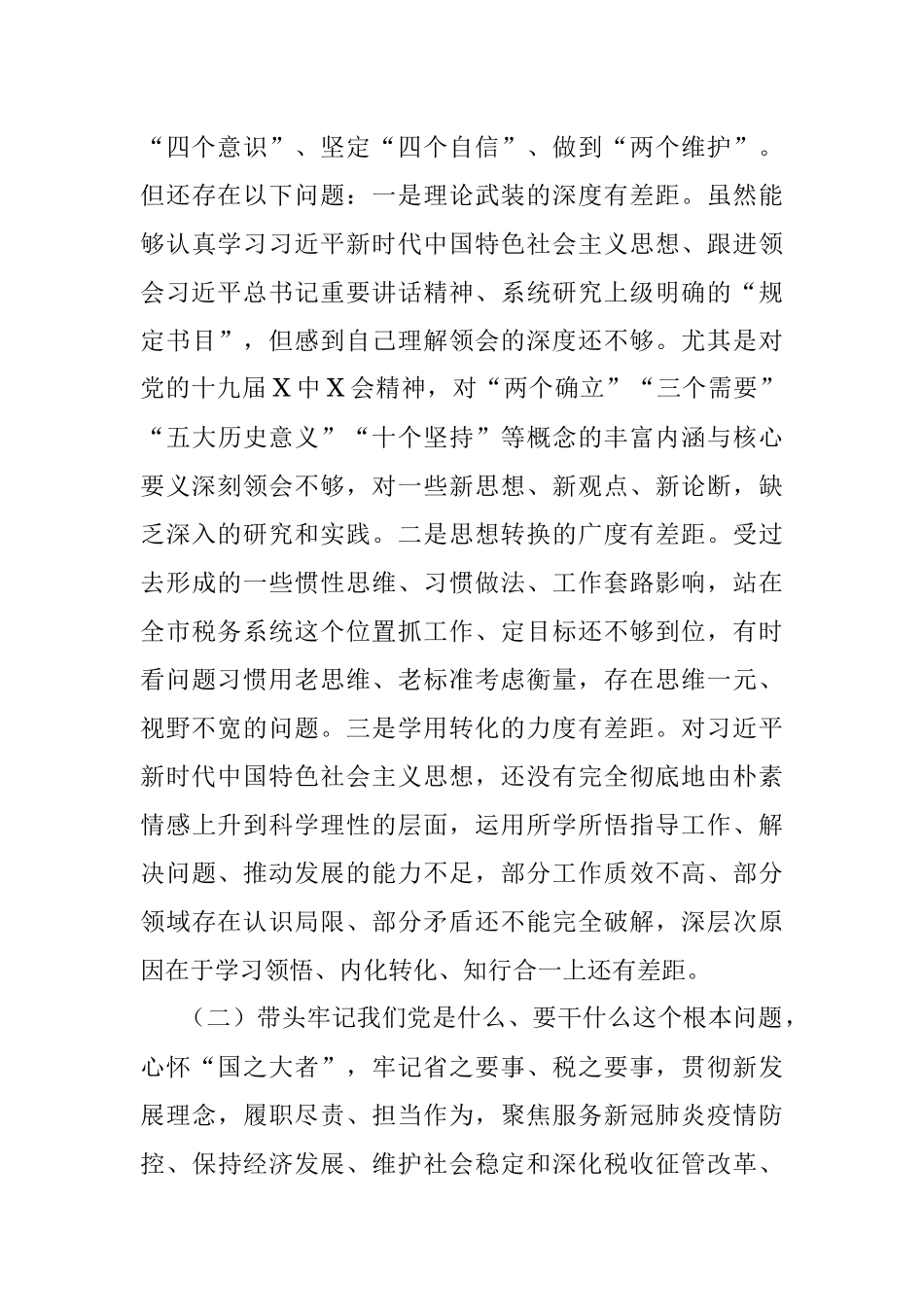 税务局党委班子成员党史学习教育五个带头专题民主生活会对照检查材料.docx_第3页