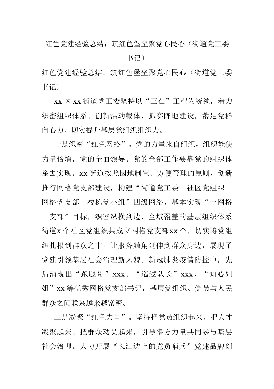 红色党建经验总结：筑红色堡垒聚党心民心（街道党工委书记）.docx_第1页