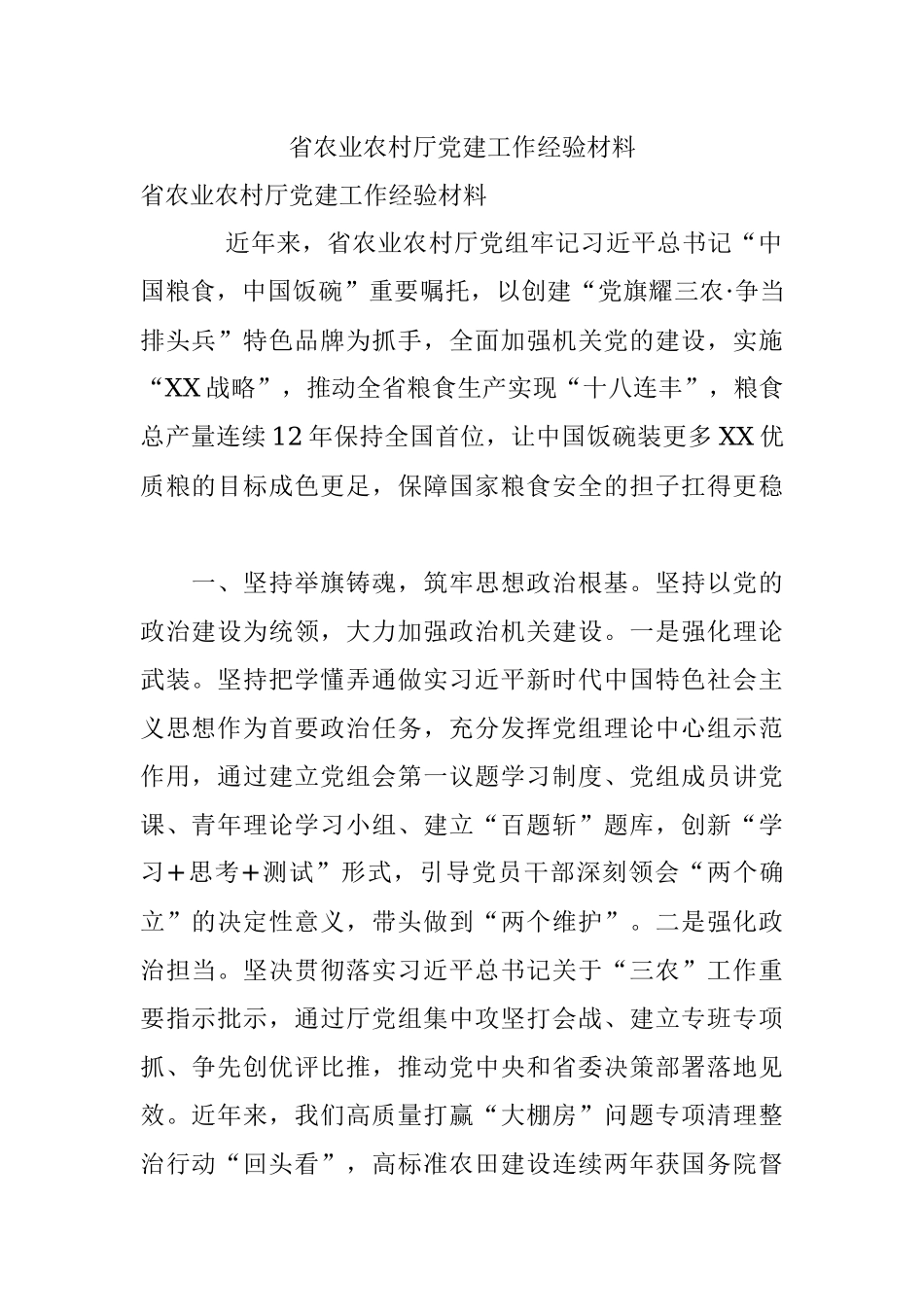 省农业农村厅党建工作经验材料.docx_第1页