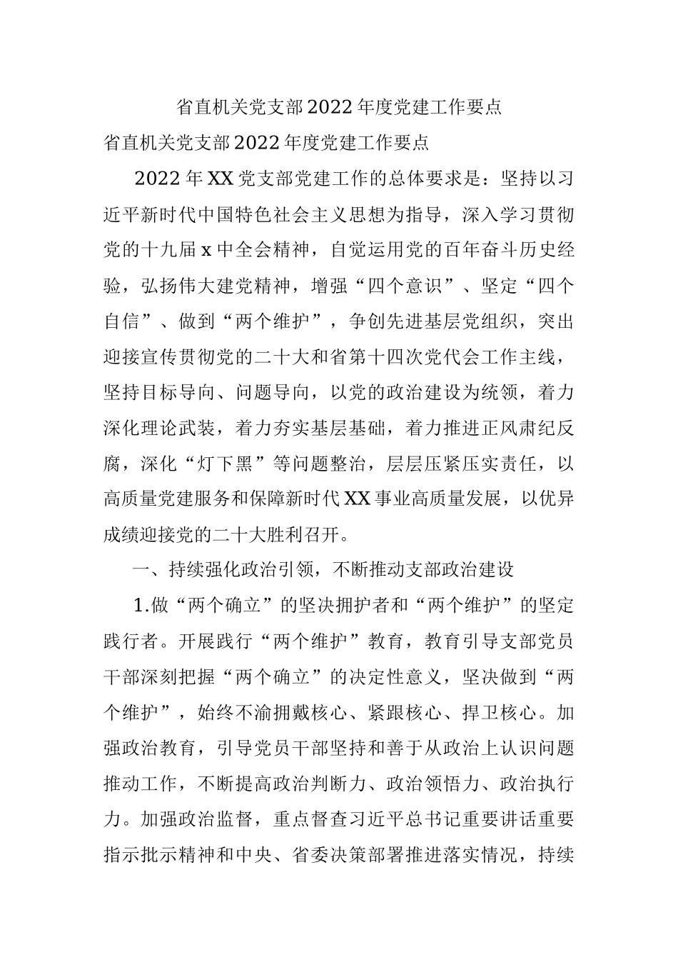 省直机关党支部2022年度党建工作要点_1.docx_第1页