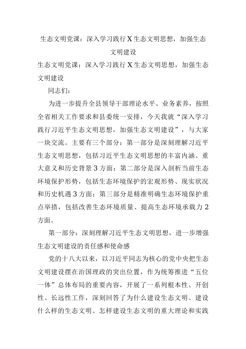 生态文明党课：深入学习践行X生态文明思想加强生态文明建设.docx_第1页