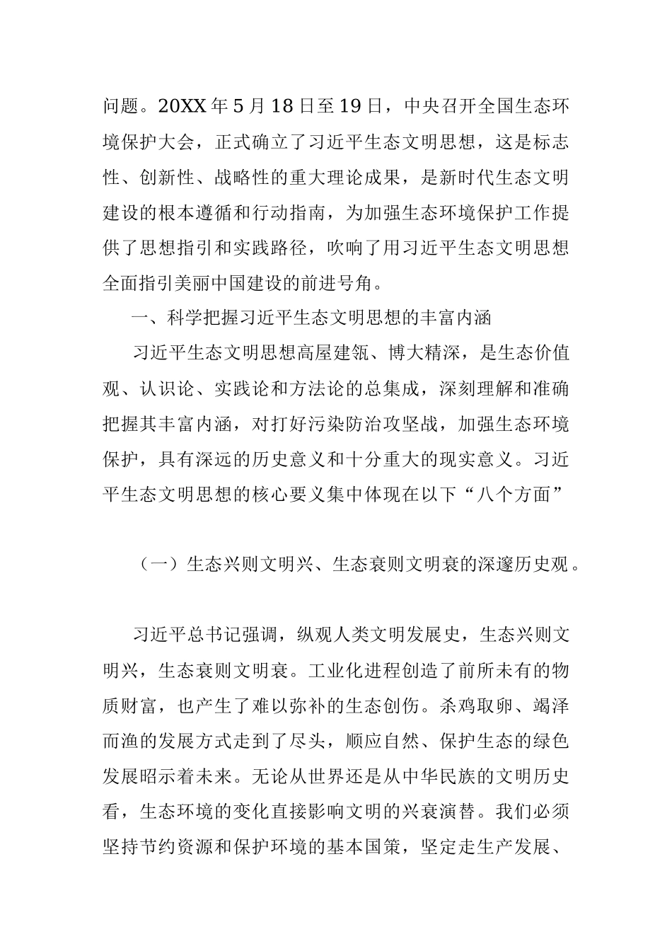 生态文明党课：深入学习践行X生态文明思想加强生态文明建设.docx_第2页