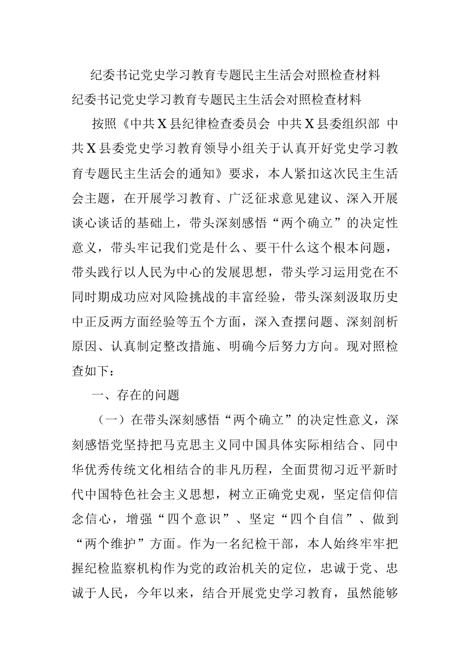 纪委书记党史学习教育专题民主生活会对照检查材料_1.docx_第1页