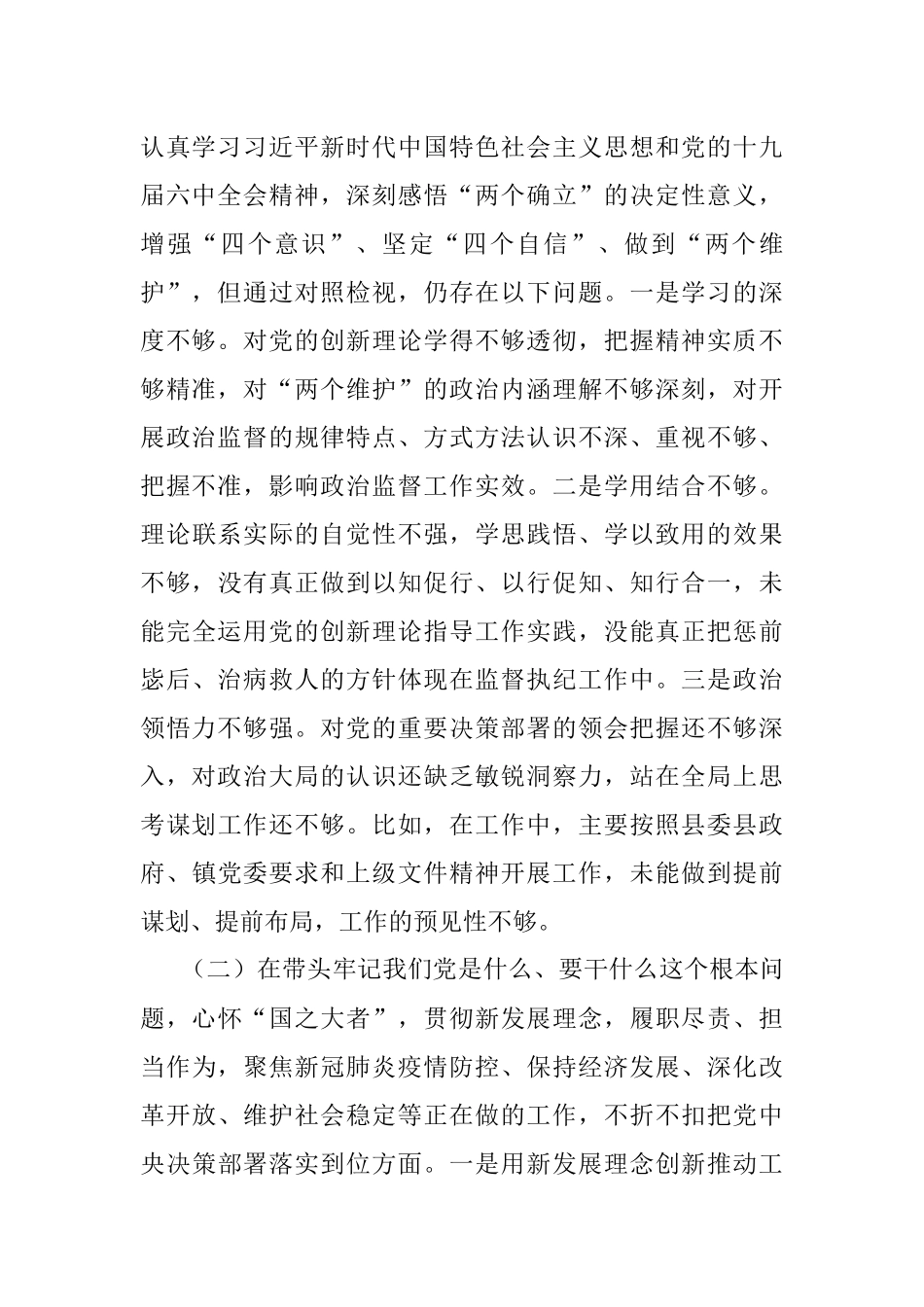 纪委书记党史学习教育专题民主生活会对照检查材料_1.docx_第2页