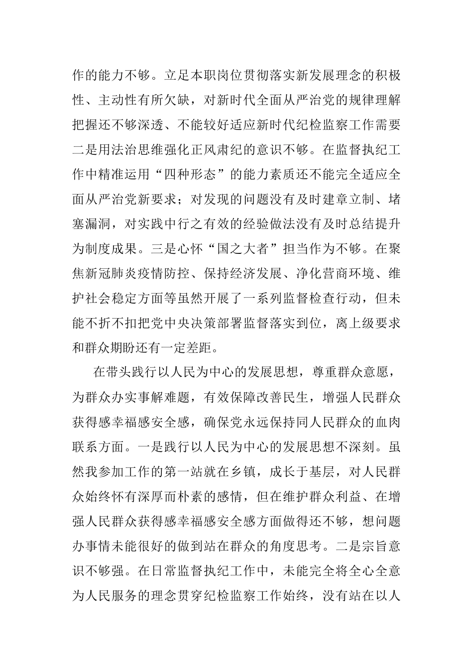 纪委书记党史学习教育专题民主生活会对照检查材料_1.docx_第3页