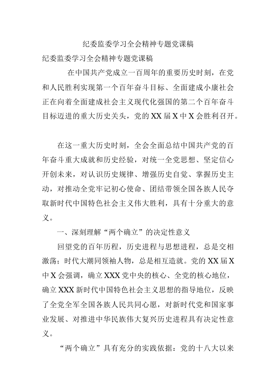 纪委监委学习全会精神专题党课稿.docx_第1页