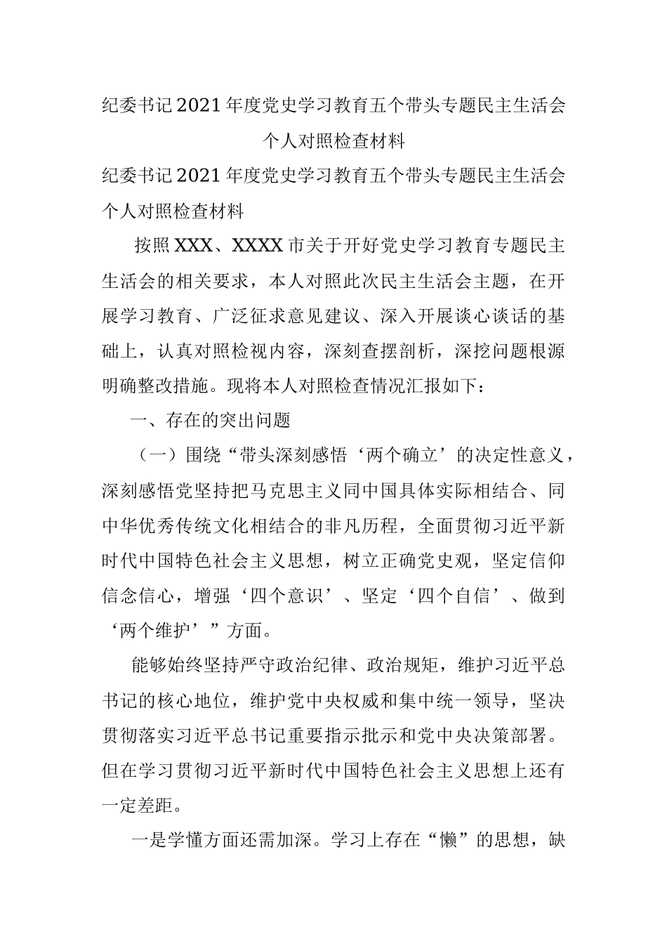 纪委书记2021年度党史学习教育五个带头专题民主生活会个人对照检查材料.docx_第1页