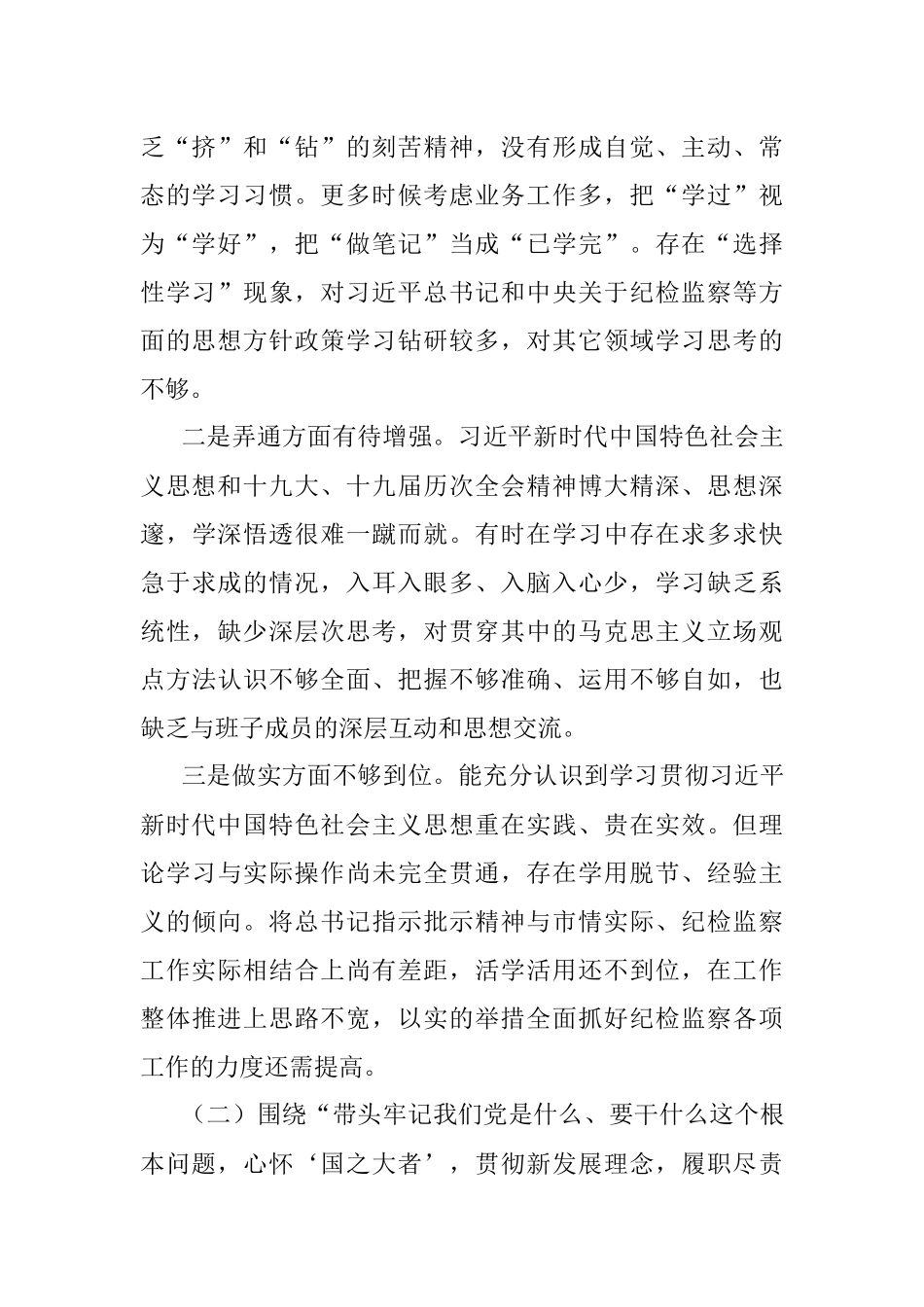 纪委书记2021年度党史学习教育五个带头专题民主生活会个人对照检查材料.docx_第2页