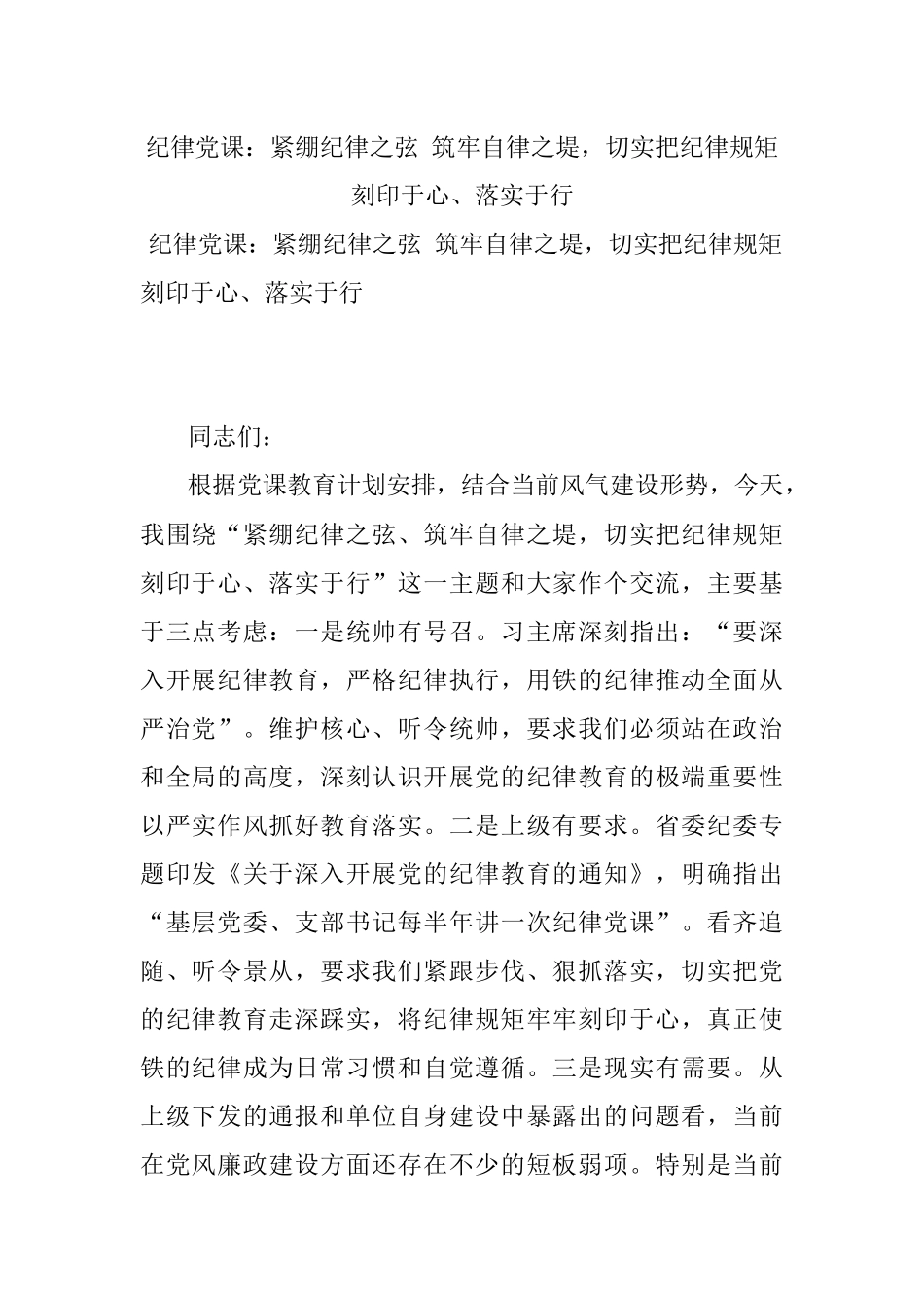 纪律党课：紧绷纪律之弦 筑牢自律之堤切实把纪律规矩刻印于心、落实于行.docx_第1页