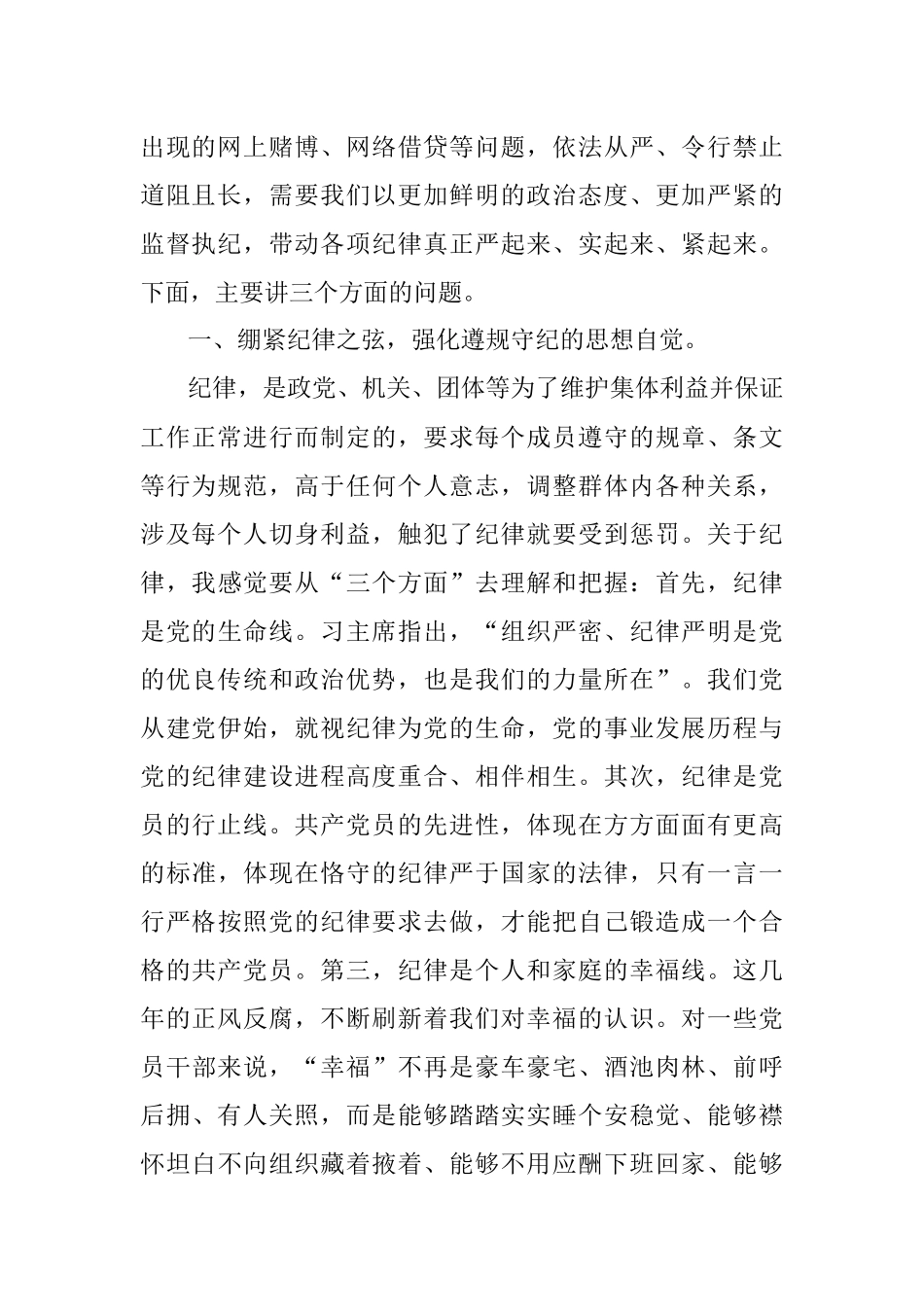 纪律党课：紧绷纪律之弦 筑牢自律之堤切实把纪律规矩刻印于心、落实于行.docx_第2页
