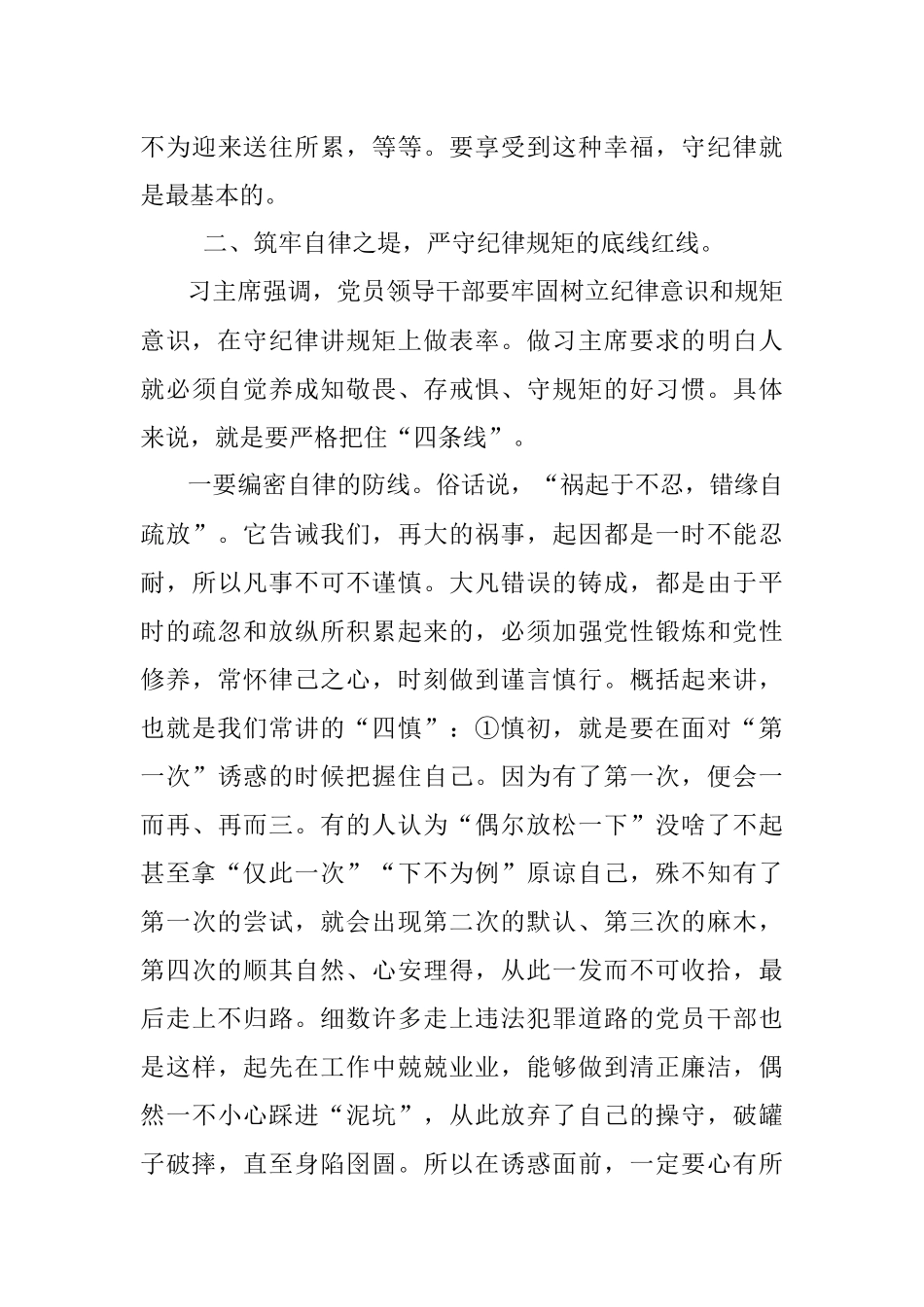 纪律党课：紧绷纪律之弦 筑牢自律之堤切实把纪律规矩刻印于心、落实于行.docx_第3页