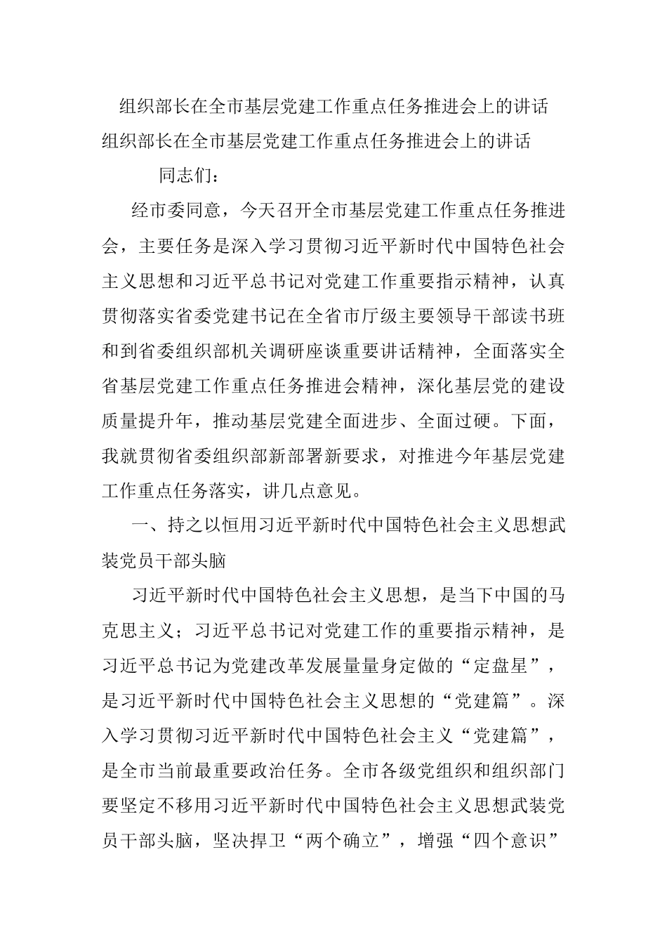 组织部长在全市基层党建工作重点任务推进会上的讲话.docx_第1页