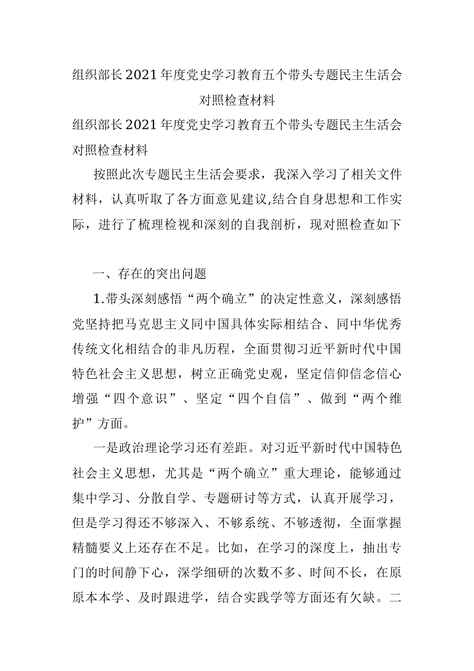 组织部长2021年度党史学习教育五个带头专题民主生活会对照检查材料_1.docx_第1页