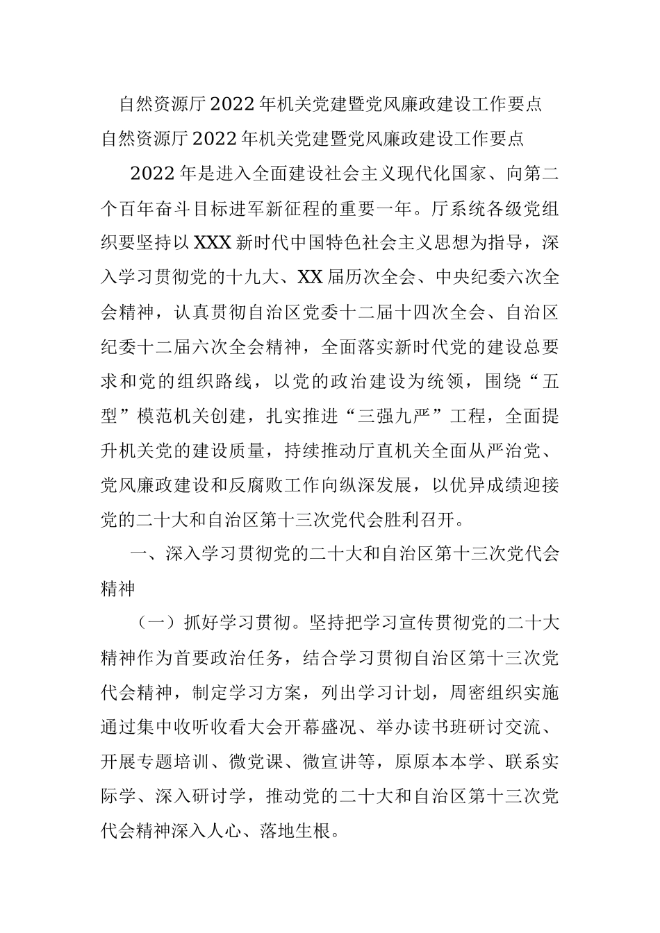 自然资源厅2022年机关党建暨党风廉政建设工作要点.docx_第1页