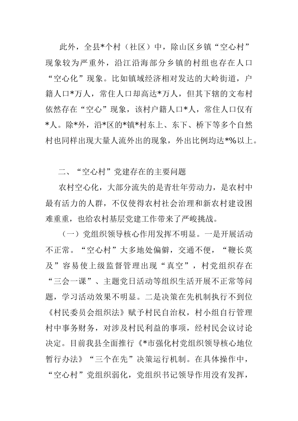组织部长关于空心村党建工作的调研报告.docx_第2页