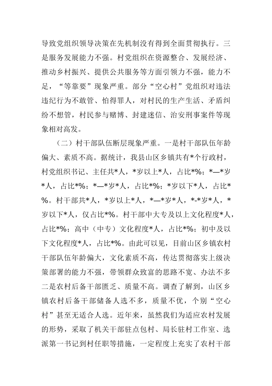 组织部长关于空心村党建工作的调研报告.docx_第3页