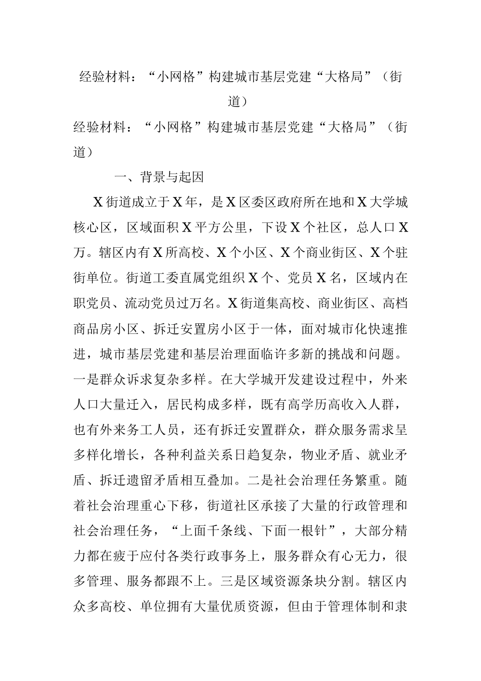 经验材料：“小网格”构建城市基层党建“大格局”（街道）.docx_第1页