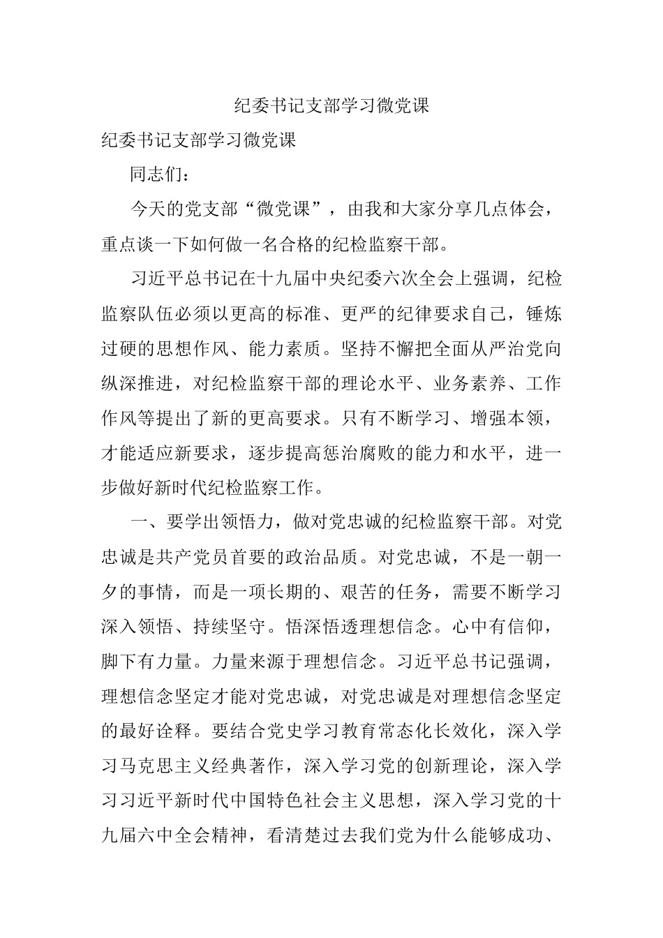纪委书记支部学习微党课.docx_第1页