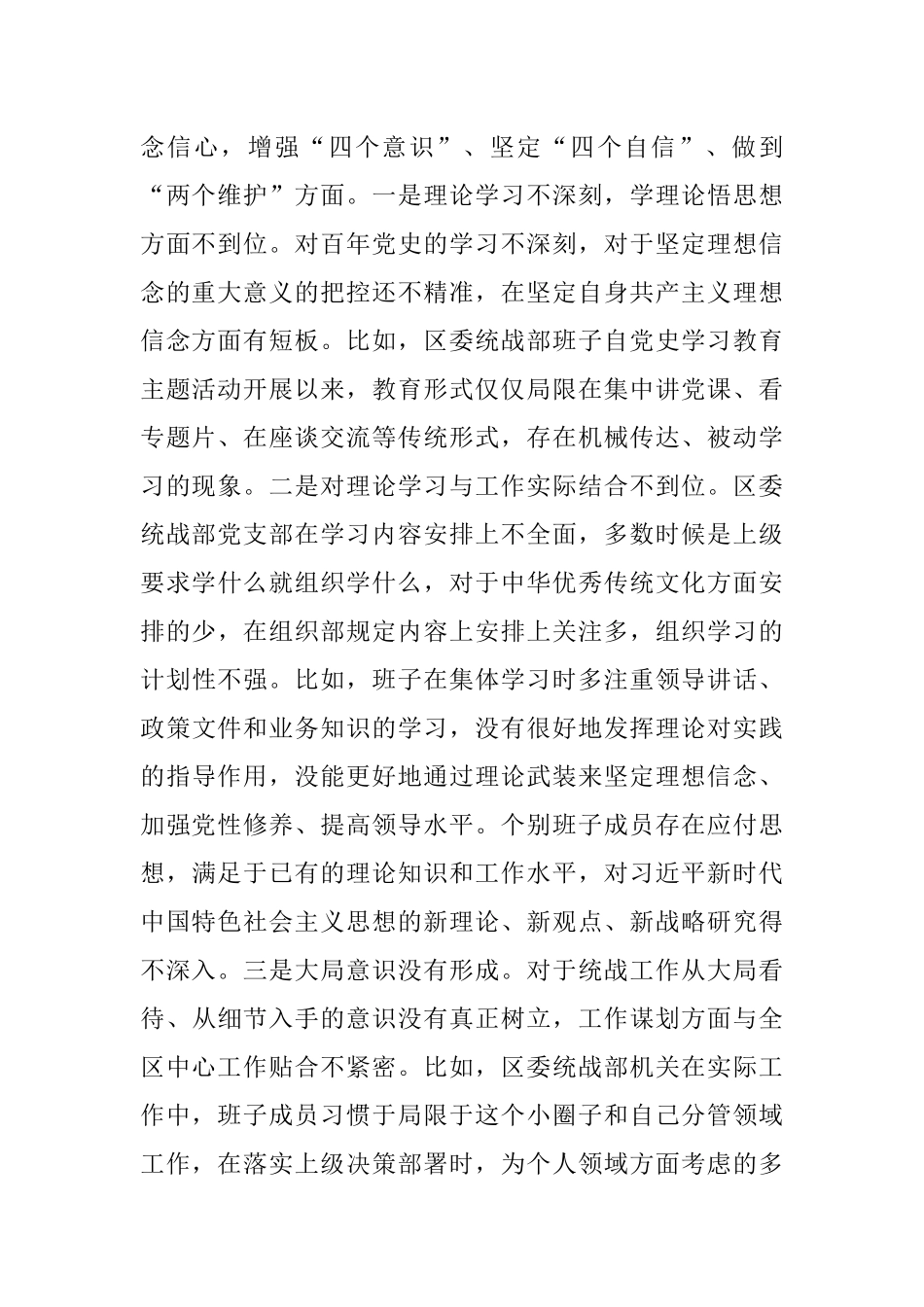 统战部领导班子班子党史学习教育专题民主生活会检视剖析材料.docx_第2页