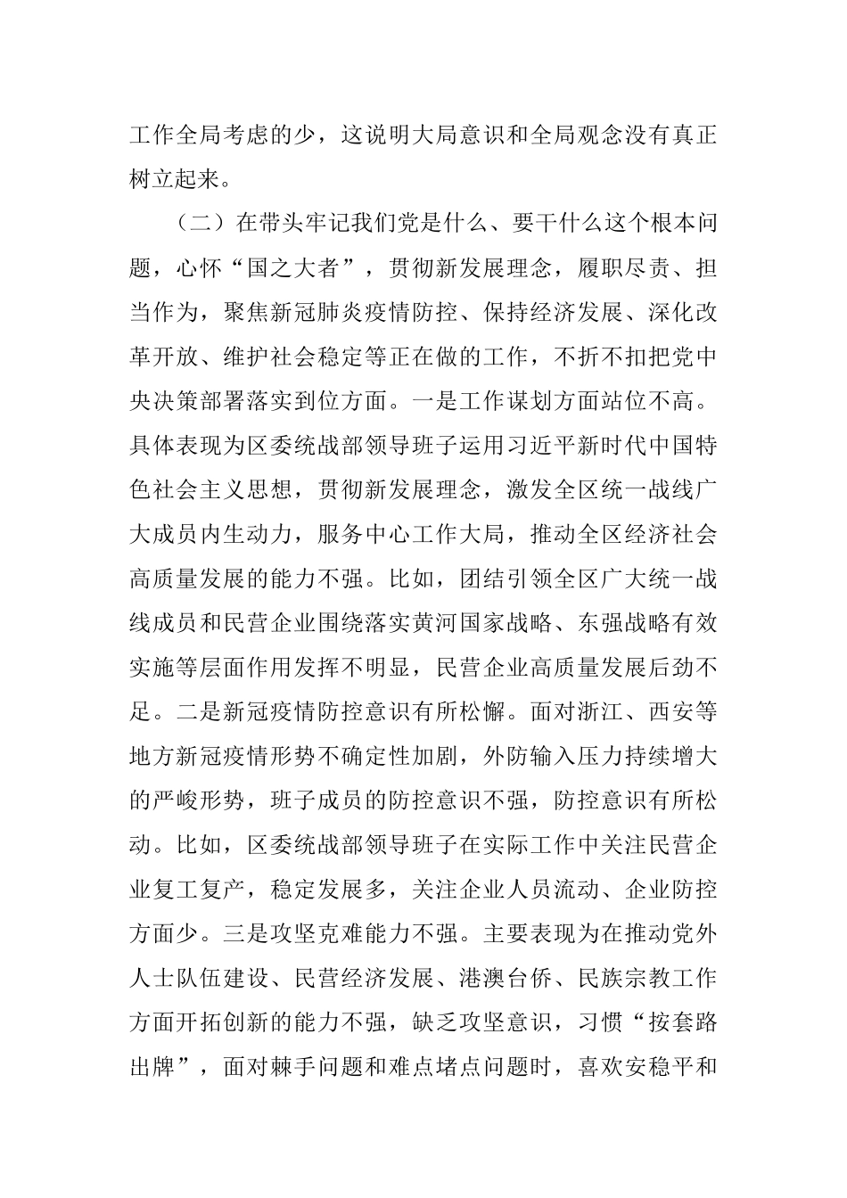 统战部领导班子班子党史学习教育专题民主生活会检视剖析材料.docx_第3页