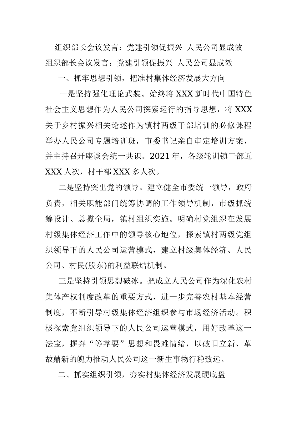 组织部长会议发言：党建引领促振兴 人民公司显成效.docx_第1页
