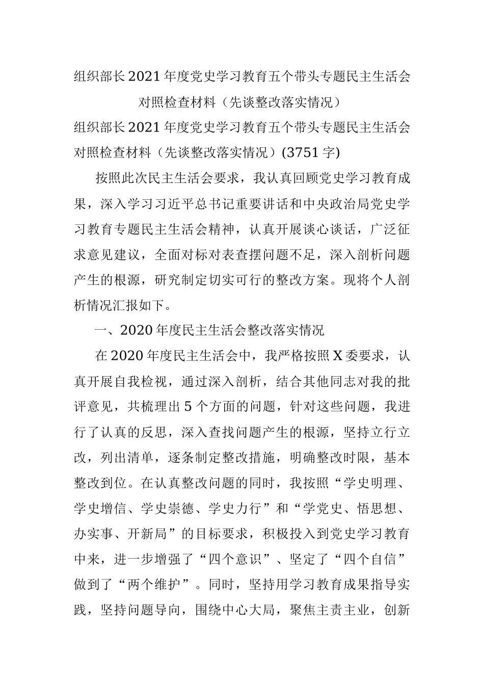 组织部长2021年度党史学习教育五个带头专题民主生活会对照检查材料（先谈整改落实情况）.docx_第1页