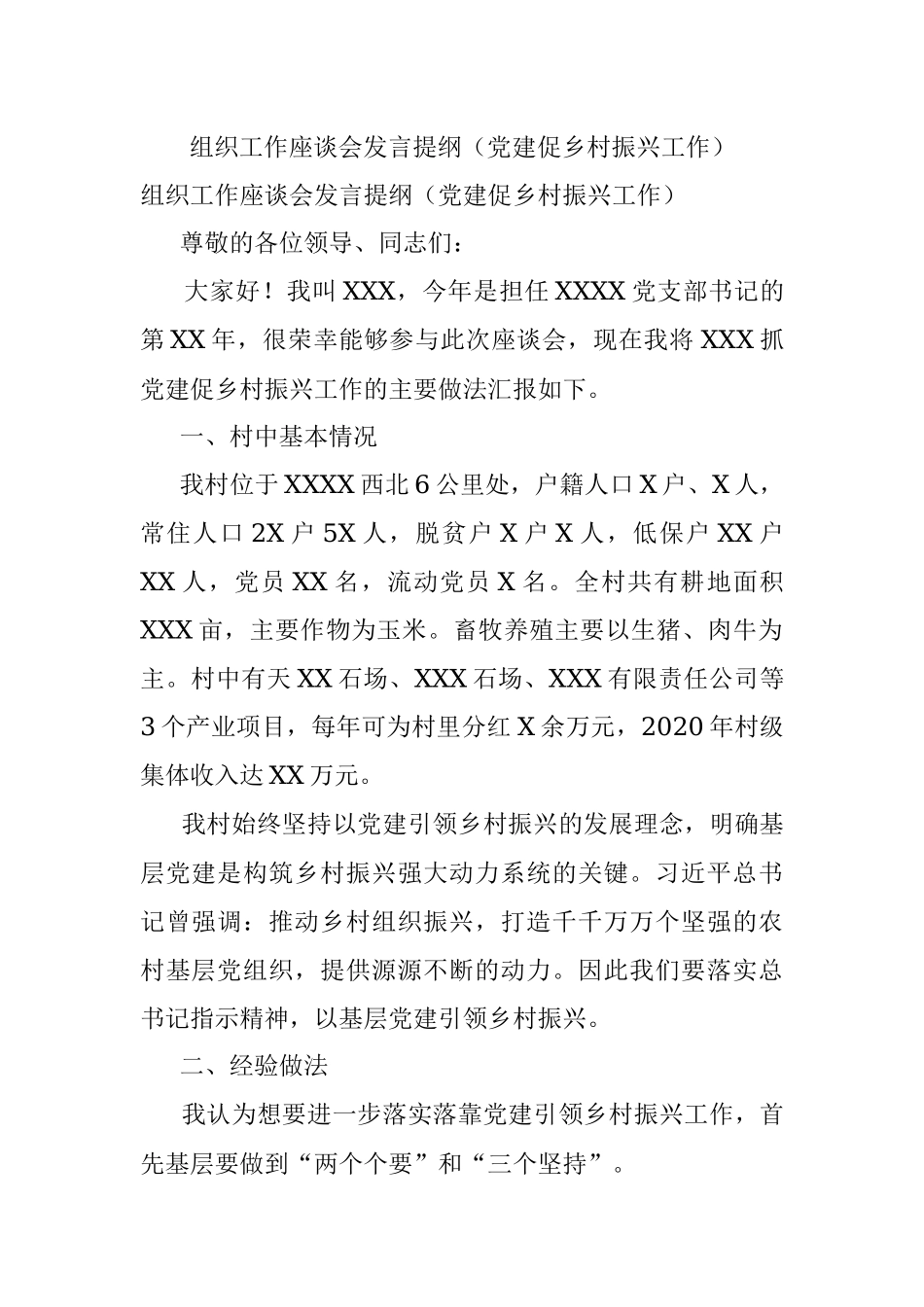 组织工作座谈会发言提纲（党建促乡村振兴工作）.docx_第1页