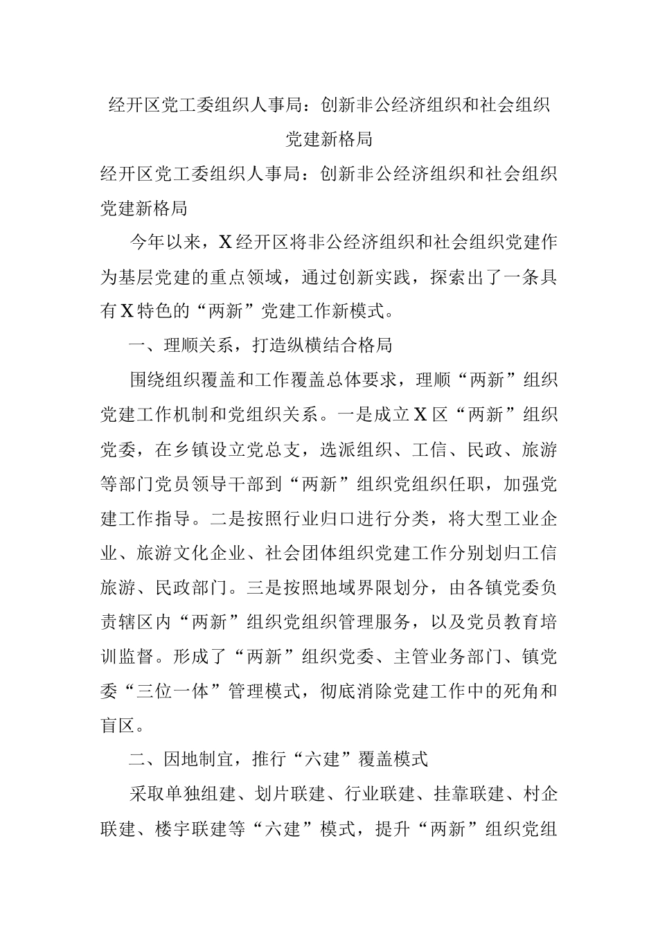 经开区党工委组织人事局：创新非公经济组织和社会组织党建新格局.docx_第1页