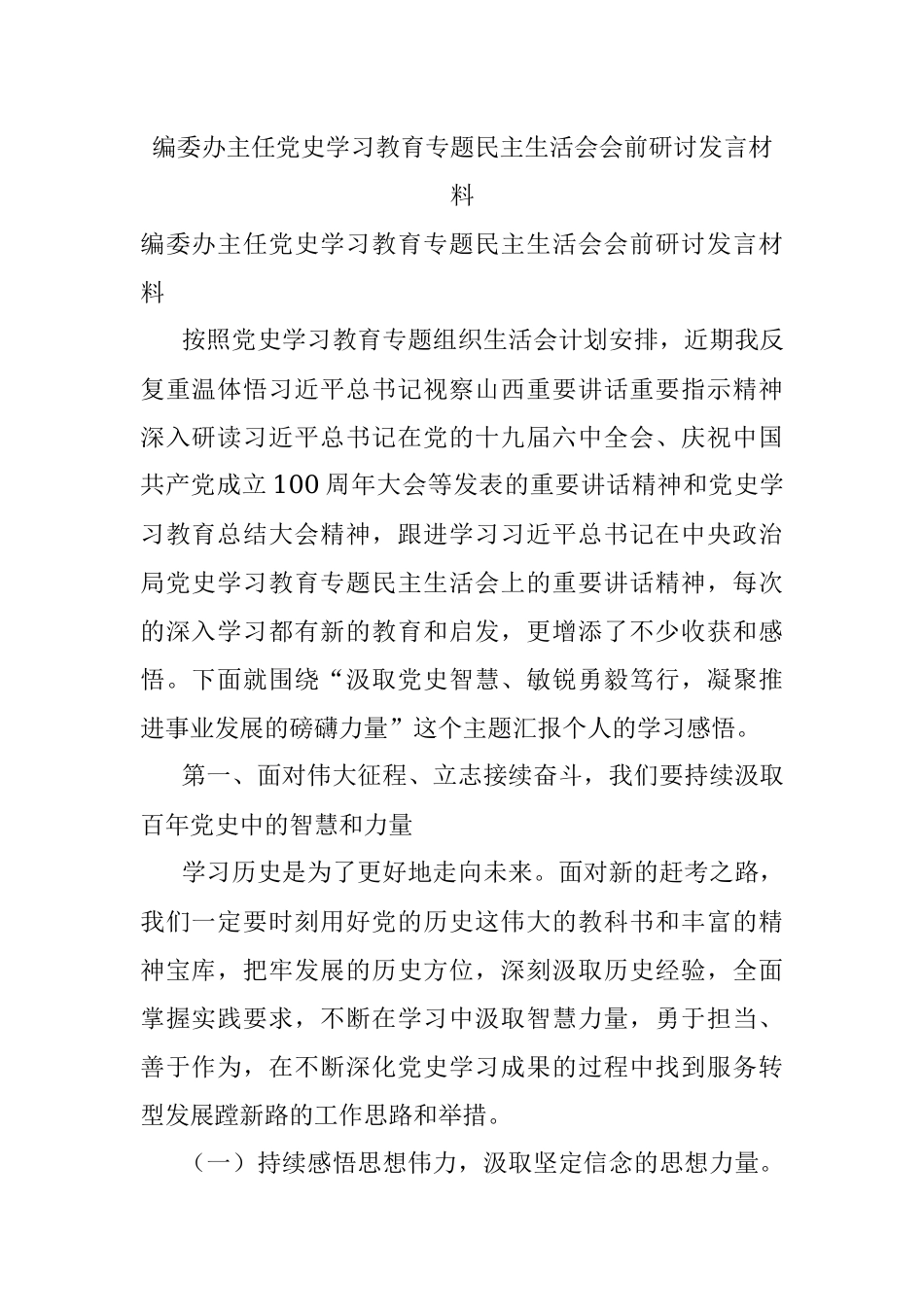 编委办主任党史学习教育专题民主生活会会前研讨发言材料.docx_第1页