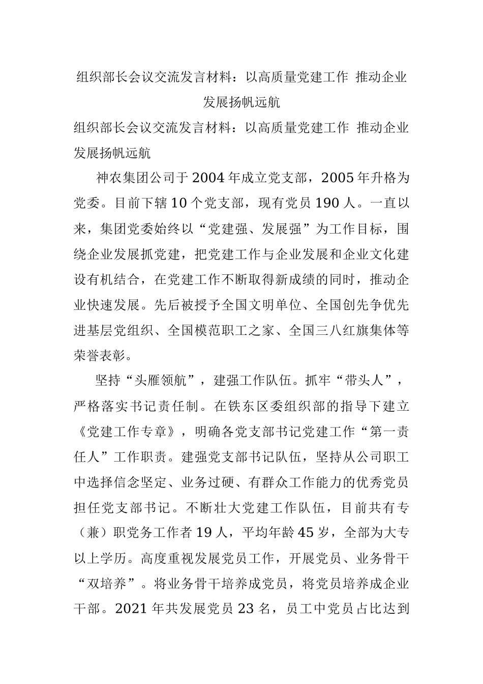 组织部长会议交流发言材料：以高质量党建工作 推动企业发展扬帆远航.docx_第1页