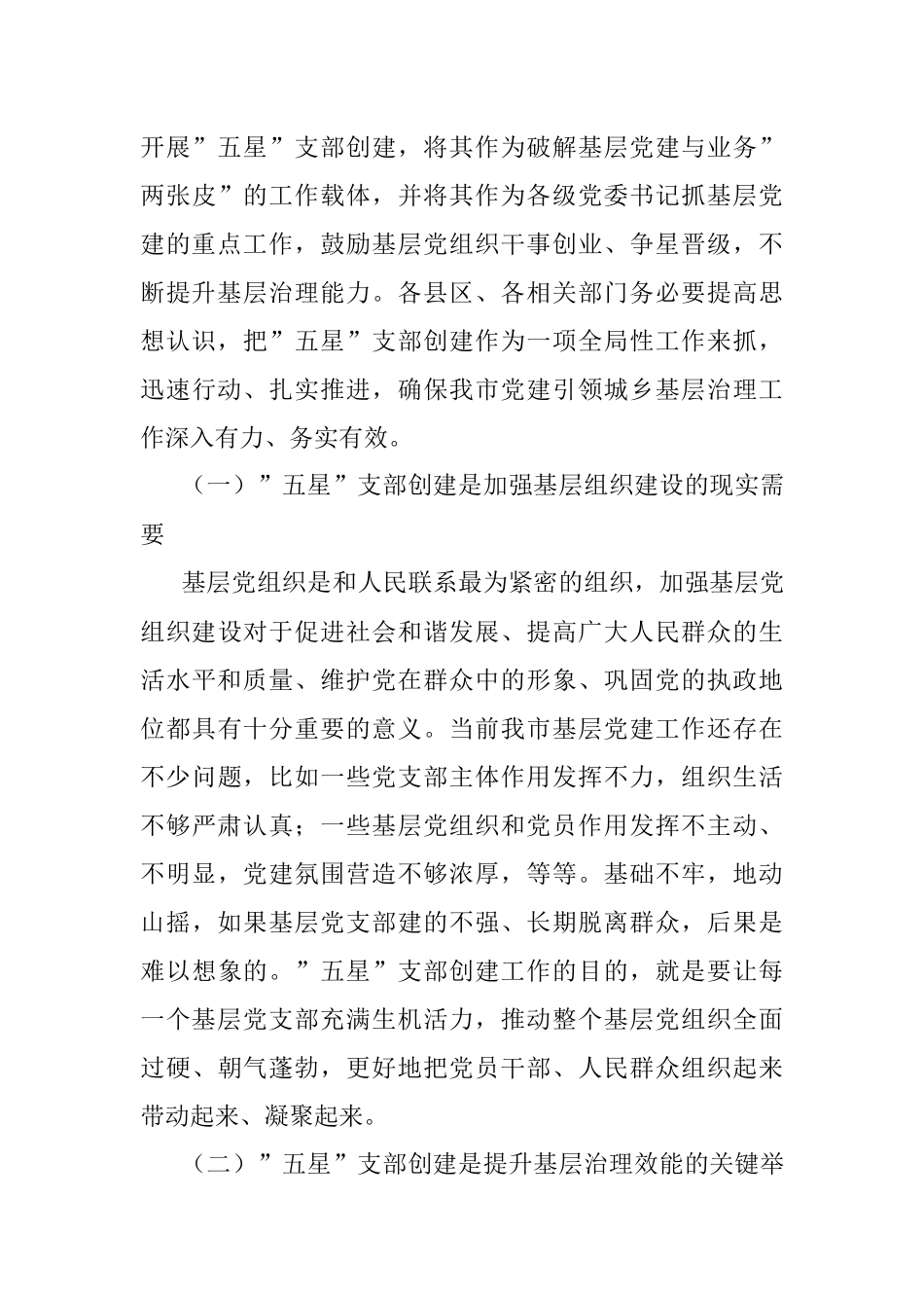组织部长在全市党建引领基层治理、五星支部创建暨组织工作重点任务推进会上的讲话.docx_第3页