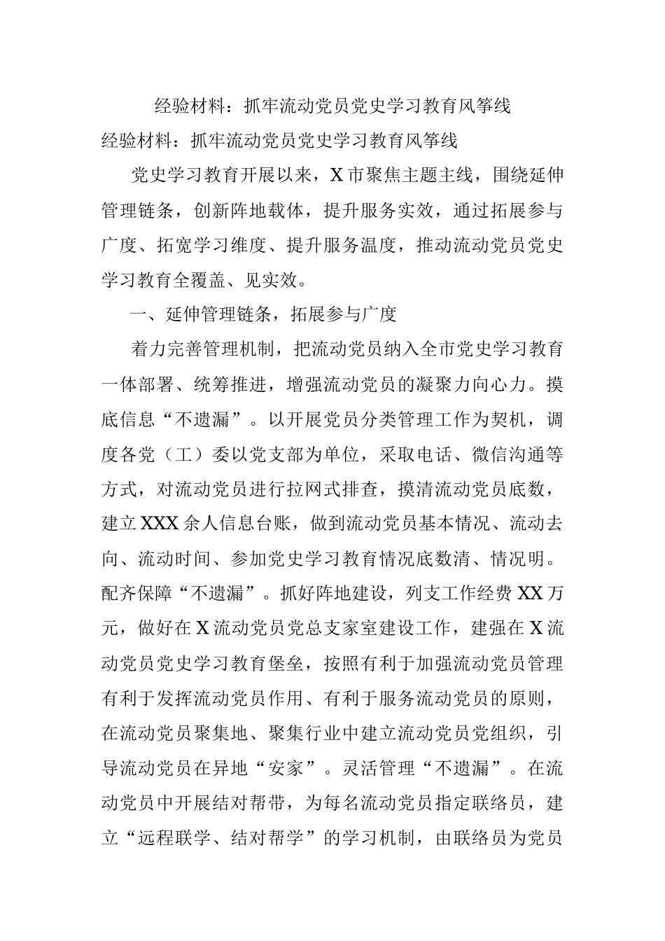 经验材料：抓牢流动党员党史学习教育风筝线.docx_第1页